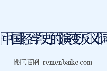 中国经学史的演变反义词是什么意思的图片
